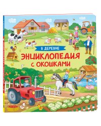 В деревне. Энциклопедия с окошками