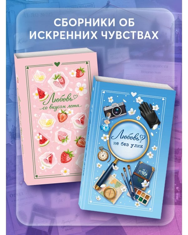 Дополнительное изображение книги «Любовь не без улик (сборник)»
