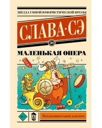 Маленькая опера
