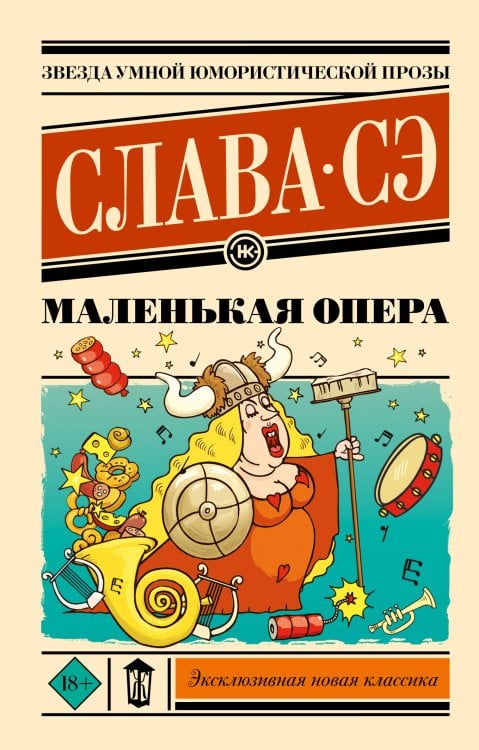 Эксклюзивная новая классика Маленькая опера