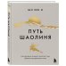 Воин внутри меня. Избавься от сомнений, победи страхи и закали характер Путь Шаолиня. Как древние знания помогают нам обрести внутреннюю силу