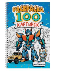 РАСКРАСКА 100 КАРТИНОК. ДЛЯ МАЛЬЧИКОВ