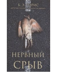 Нервный срыв