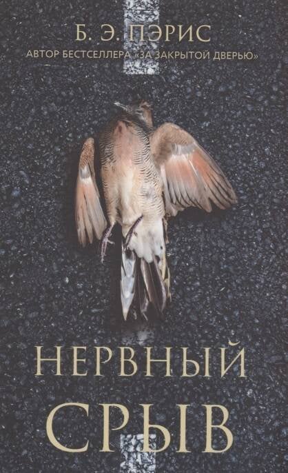 Обложка книги «Нервный срыв» — Пэрис Б.Э., ISBN 9785001312628
