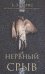 Обложка книги «Нервный срыв» — Пэрис Б.Э., ISBN 9785001312628