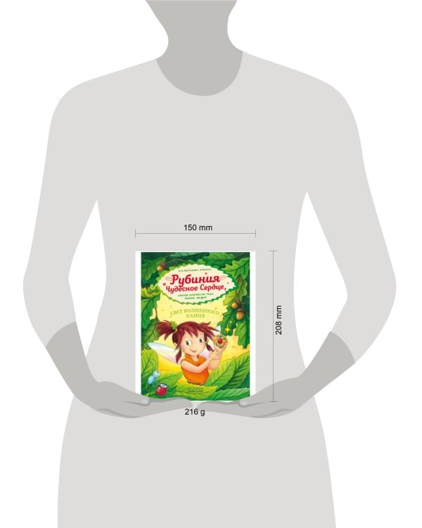 CLEVER-чтение. Рубиния чудесное сердце, смелая девочка из рода лесных эльфов. Свет волшебного камня