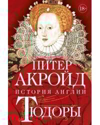 Тюдоры: От Генриха VIII до Елизаветы I