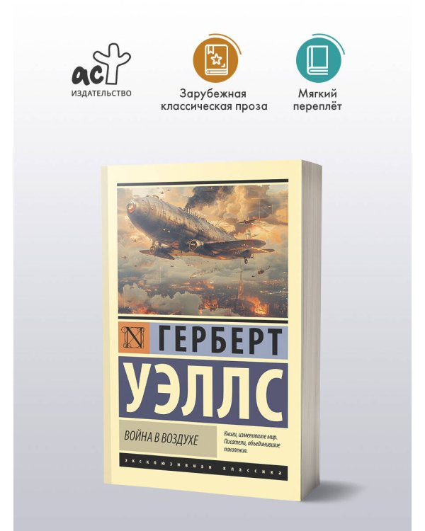 Война в воздухе