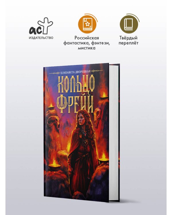 Дополнительное изображение книги «Кольцо Фрейи»