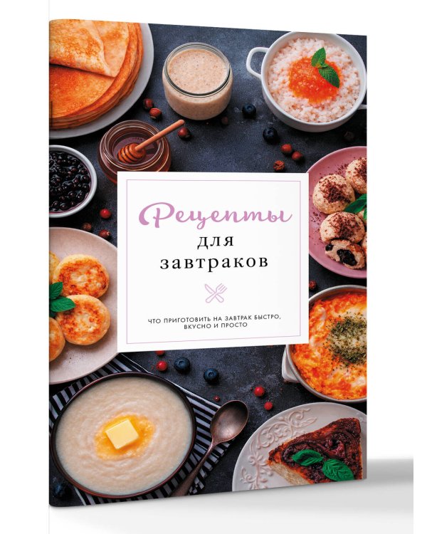 Рецепты для завтраков