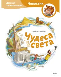 Чудеса света. Детская энциклопедия (Чевостик)