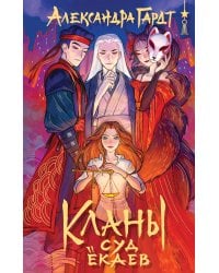 Кланы. Восточный