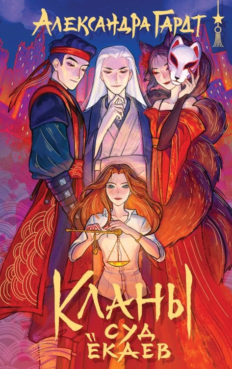 Кланы. Восточный роман
