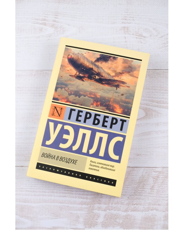 Война в воздухе