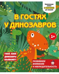 В гостях у динозавров