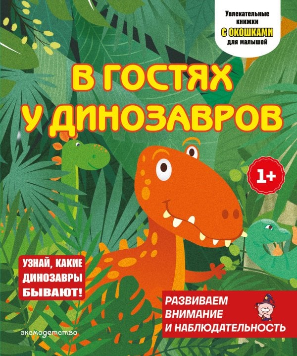 Обложка книги «В гостях у динозавров», ISBN 9785042332081
