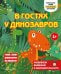Обложка книги «В гостях у динозавров», ISBN 9785042332081