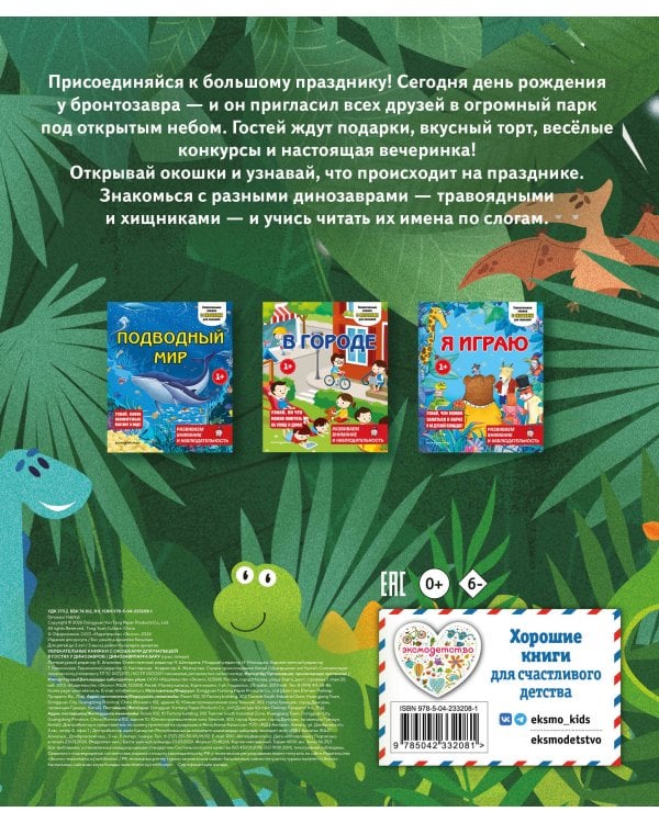 Дополнительное изображение книги «В гостях у динозавров»