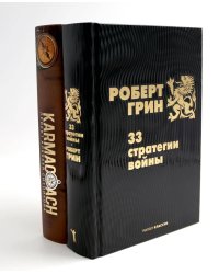 33 стратегии войны; KARMACOACH (комплект из 2-х книг). Грин Р., Ситников А.П.