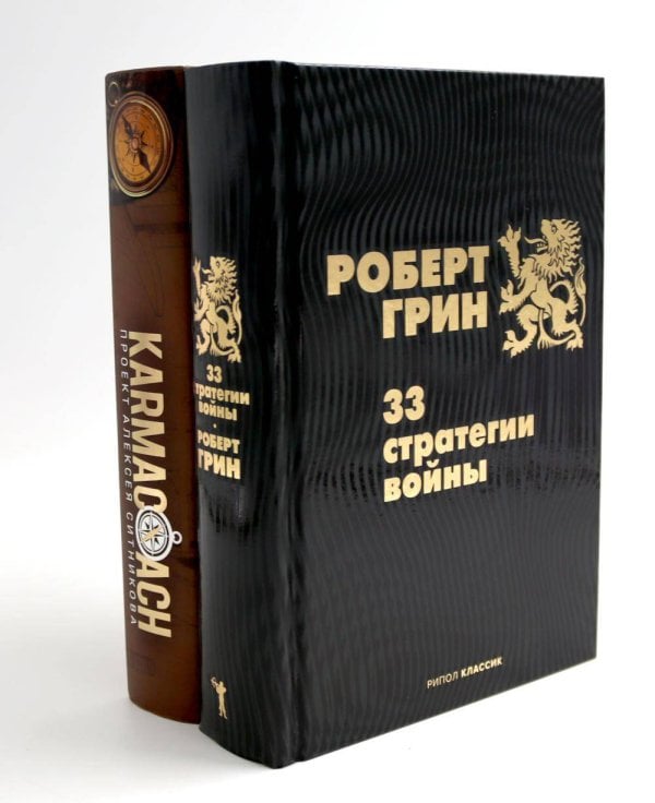 33 стратегии войны; KARMACOACH (комплект из 2-х книг). Грин Р., Ситников А.П.