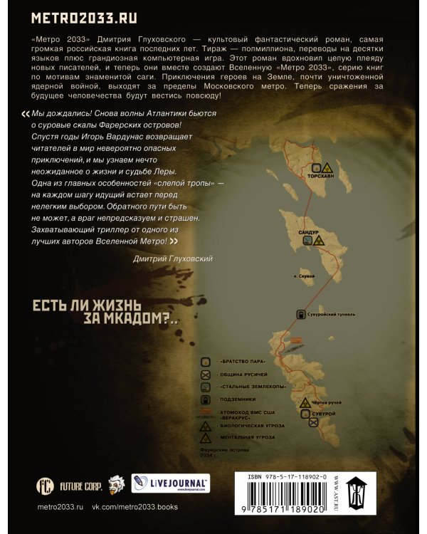 Метро 2033: Слепая тропа