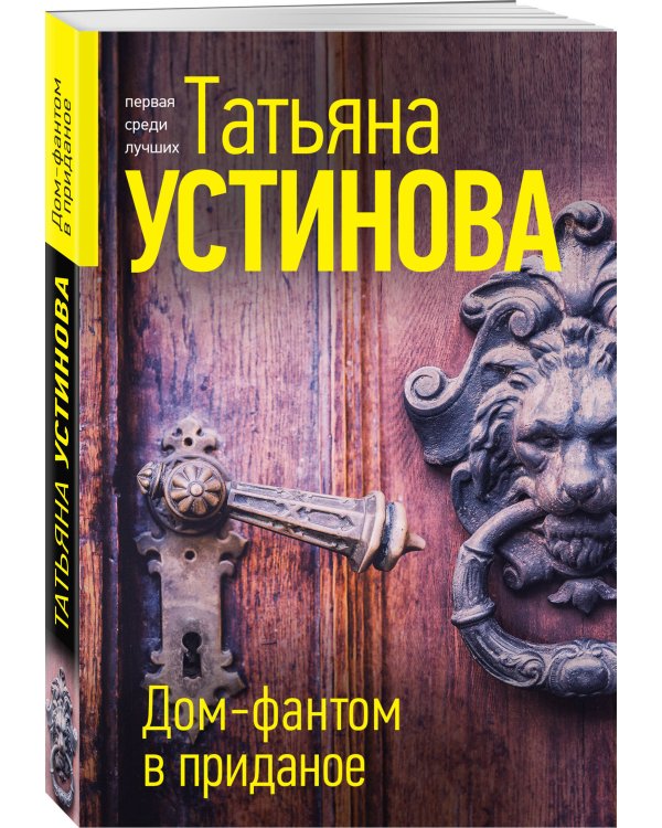 Дом-фантом в приданое