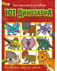 Как научиться рисовать 101 динозавра