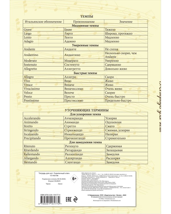 Тетрадь для нот. Скрипичный ключ (12 л., А4, вертикальная, скрепка)
