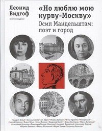 Обложка книги «"Но люблю мою курву-Москву". Осип Мандельштам: поэт и город» — Видгоф Леонид Михайлович, ISBN 9785271427169