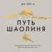 Воин внутри меня. Избавься от сомнений, победи страхи и закали характер Путь Шаолиня. Как древние знания помогают нам обрести внутреннюю силу