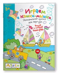 Рисуй и стирай. 3+ Играем в кошки-мышки Многоразовая раскраска