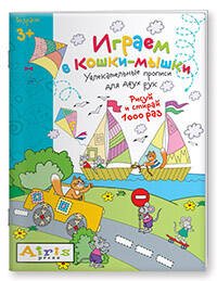 Рисуй и стирай. 3+ Играем в кошки-мышки Многоразовая раскраска