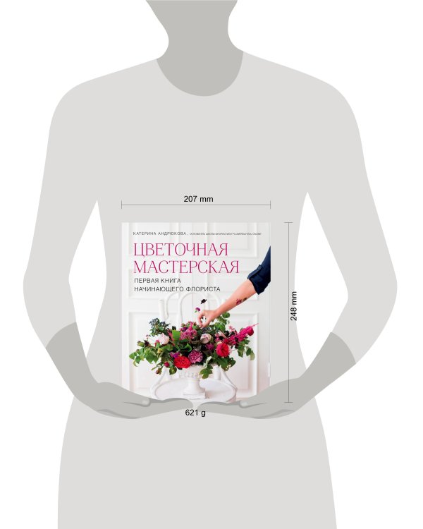 Цветочная мастерская. Первая книга начинающего флориста