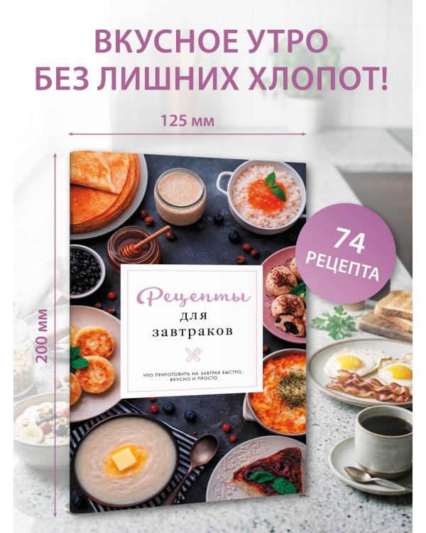 Рецепты для завтраков