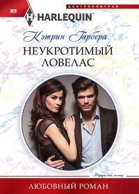 Любовный роман Неукротимый ловелас
