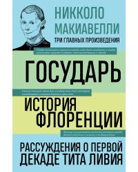 Государь. История Флоренции. Рассуждения о первой декаде Тита Ливия