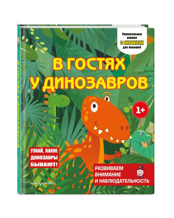Дополнительное изображение книги «В гостях у динозавров»