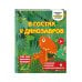 Дополнительное изображение книги «В гостях у динозавров»
