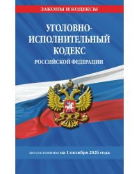 Уголовно-исполнительный кодекс РФ по сост. на 01.10.26 / УИК РФ