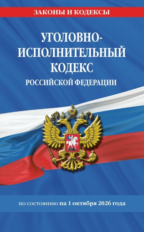 Обложка книги «Уголовно-исполнительный кодекс РФ по сост. на 01.10.26 / УИК РФ» — <не указано>, ISBN 9785042485831