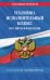 Обложка книги «Уголовно-исполнительный кодекс РФ по сост. на 01.10.26 / УИК РФ» — <не указано>, ISBN 9785042485831