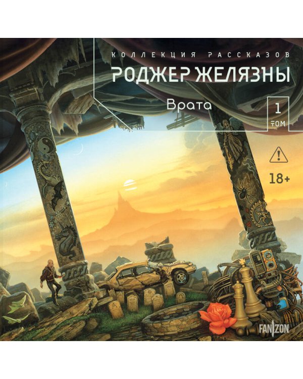 Врата. Коллекция рассказов. Том 1