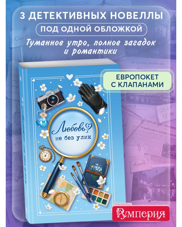 Дополнительное изображение книги «Любовь не без улик (сборник)»