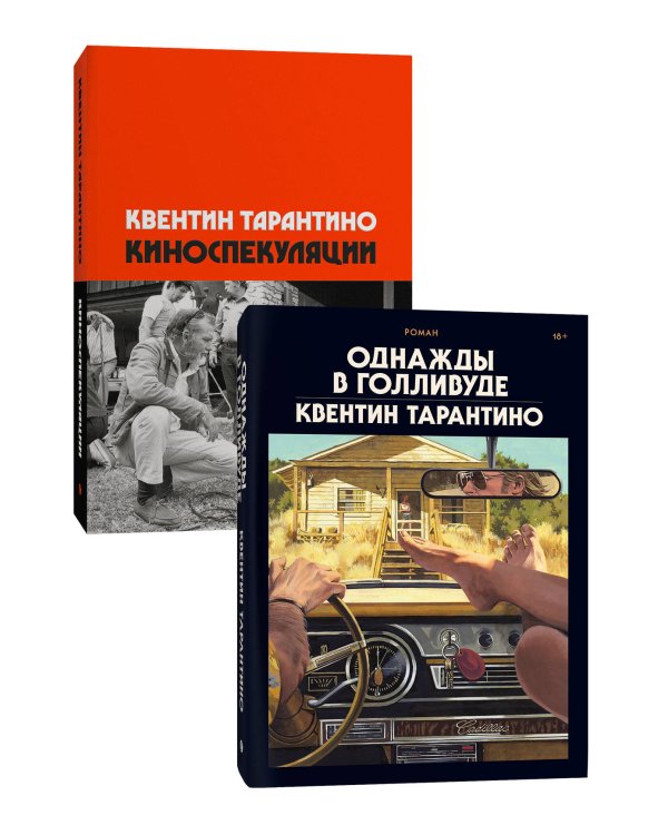 Комплект Киноспекуляции + Однажды в Голливуде (делюкс)