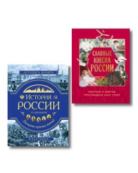 Комплект из 2 книг. Славные имена России + История России