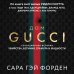 Дом Гуччи. Сенсационная история убийства, безумия, гламура и жадности (формат клатчбук)