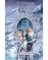 Ледяная колдунья