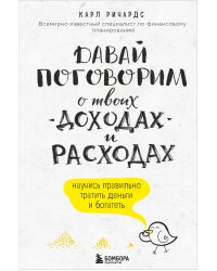 Давай поговорим о твоих доходах и расходах