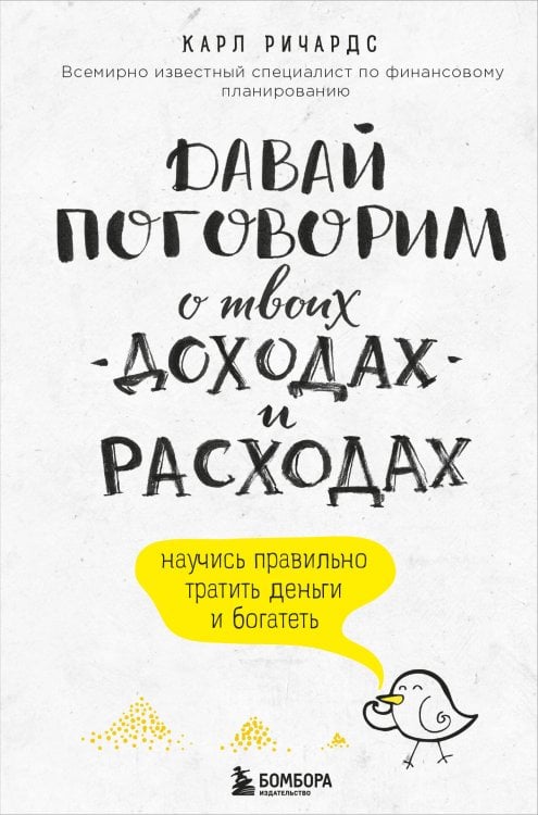 Бизнес. Лучший мировой опыт Давай поговорим о твоих доходах и расходах