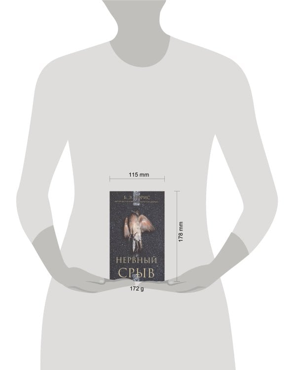 Дополнительное изображение книги «Нервный срыв»